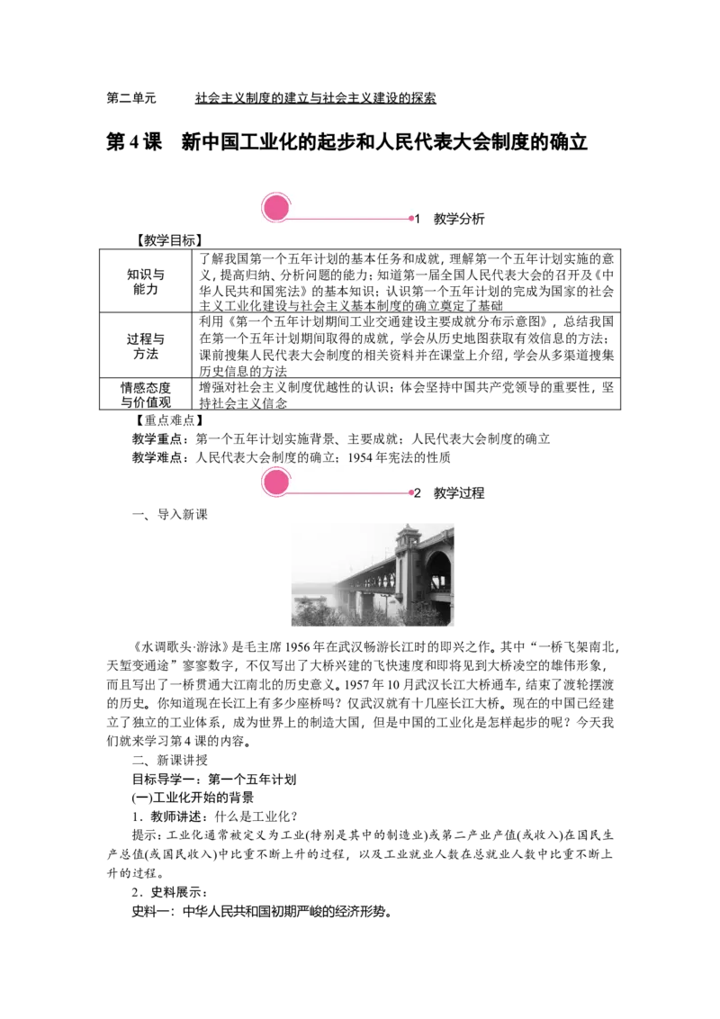 第4课　新中国工业化的起步和人民代表大会制度的确立_新八下历史_19、赠送其它资料_旧版_03课件+教案8下历史_八年级下册历史教案2