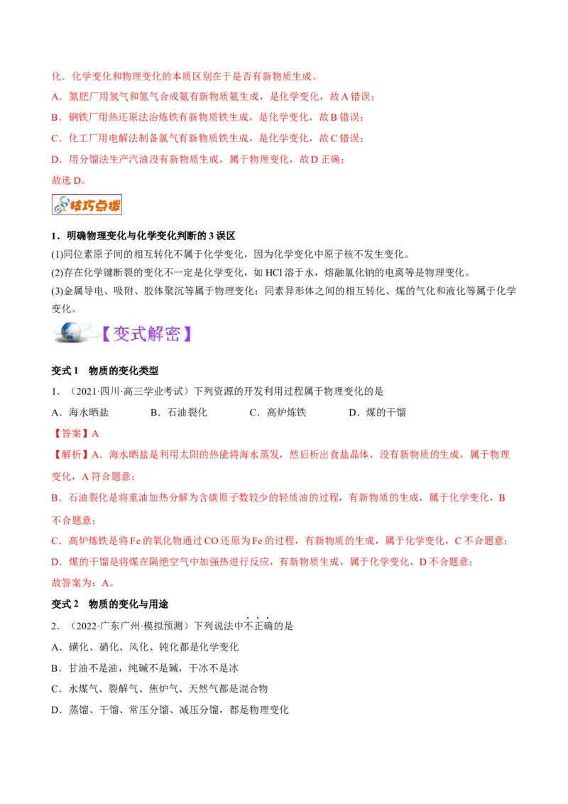 解密01物质分类STSE化学用语（讲义）-高频考点解密2023年高考化学二轮复习讲义+分层训练（全国通用）（解析版）_05高考化学_通用版（老高考）复习资料_2023年复习资料_二轮复习