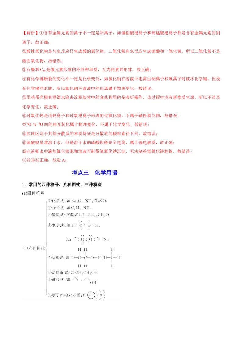 解密01物质分类STSE化学用语（讲义）-高频考点解密2023年高考化学二轮复习讲义+分层训练（全国通用）（解析版）_05高考化学_通用版（老高考）复习资料_2023年复习资料_二轮复习