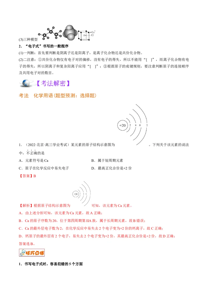 解密01物质分类STSE化学用语（讲义）-高频考点解密2023年高考化学二轮复习讲义+分层训练（全国通用）（解析版）_05高考化学_通用版（老高考）复习资料_2023年复习资料_二轮复习