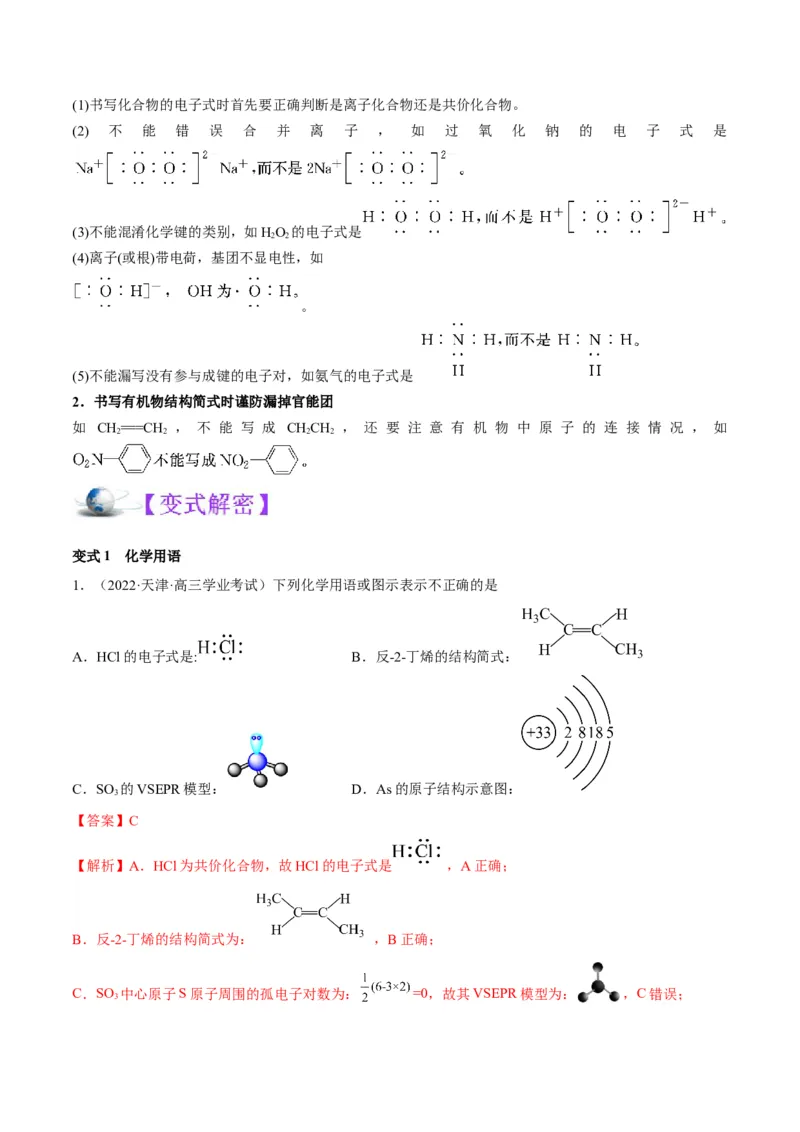 解密01物质分类STSE化学用语（讲义）-高频考点解密2023年高考化学二轮复习讲义+分层训练（全国通用）（解析版）_05高考化学_通用版（老高考）复习资料_2023年复习资料_二轮复习