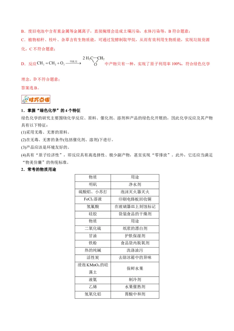 解密01物质分类STSE化学用语（讲义）-高频考点解密2023年高考化学二轮复习讲义+分层训练（全国通用）（解析版）_05高考化学_通用版（老高考）复习资料_2023年复习资料_二轮复习