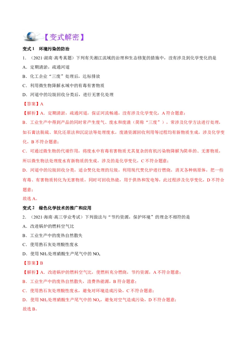 解密01物质分类STSE化学用语（讲义）-高频考点解密2023年高考化学二轮复习讲义+分层训练（全国通用）（解析版）_05高考化学_通用版（老高考）复习资料_2023年复习资料_二轮复习