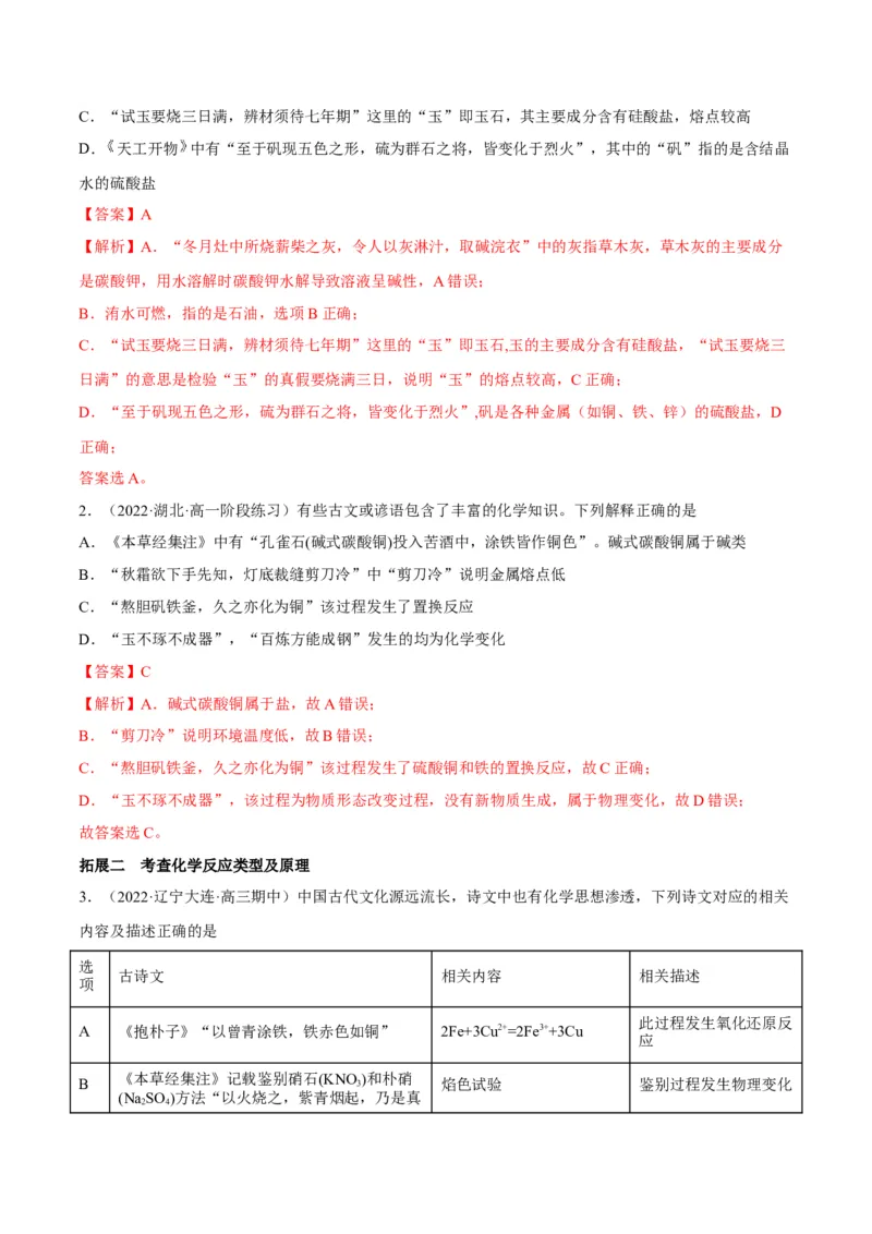 解密01物质分类STSE化学用语（讲义）-高频考点解密2023年高考化学二轮复习讲义+分层训练（全国通用）（解析版）_05高考化学_通用版（老高考）复习资料_2023年复习资料_二轮复习