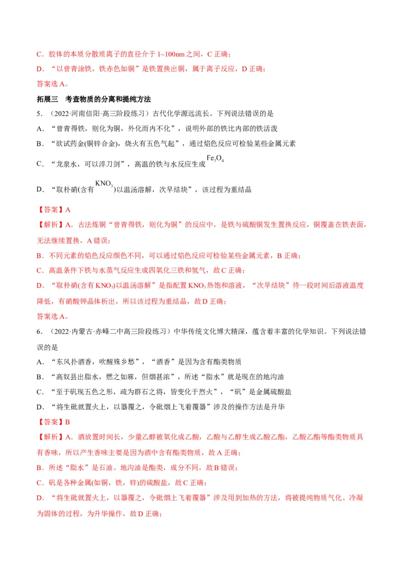 解密01物质分类STSE化学用语（讲义）-高频考点解密2023年高考化学二轮复习讲义+分层训练（全国通用）（解析版）_05高考化学_通用版（老高考）复习资料_2023年复习资料_二轮复习