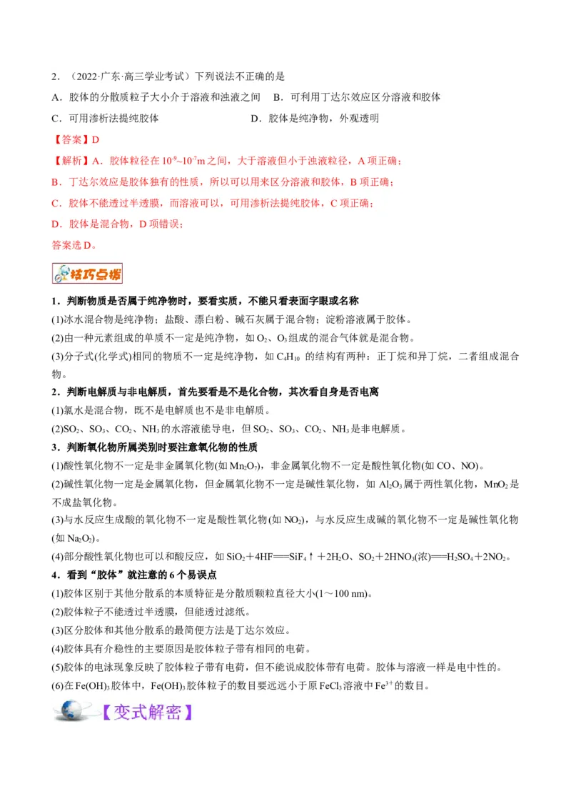 解密01物质分类STSE化学用语（讲义）-高频考点解密2023年高考化学二轮复习讲义+分层训练（全国通用）（解析版）_05高考化学_通用版（老高考）复习资料_2023年复习资料_二轮复习