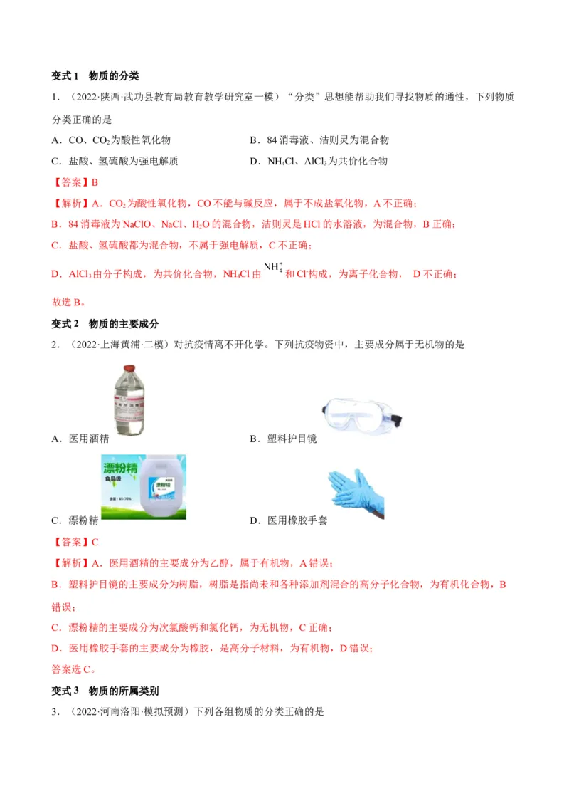 解密01物质分类STSE化学用语（讲义）-高频考点解密2023年高考化学二轮复习讲义+分层训练（全国通用）（解析版）_05高考化学_通用版（老高考）复习资料_2023年复习资料_二轮复习