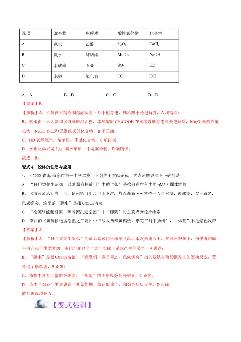 解密01物质分类STSE化学用语（讲义）-高频考点解密2023年高考化学二轮复习讲义+分层训练（全国通用）（解析版）_05高考化学_通用版（老高考）复习资料_2023年复习资料_二轮复习