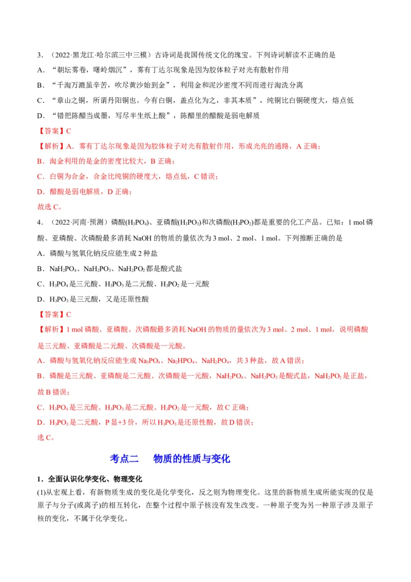 解密01物质分类STSE化学用语（讲义）-高频考点解密2023年高考化学二轮复习讲义+分层训练（全国通用）（解析版）_05高考化学_通用版（老高考）复习资料_2023年复习资料_二轮复习