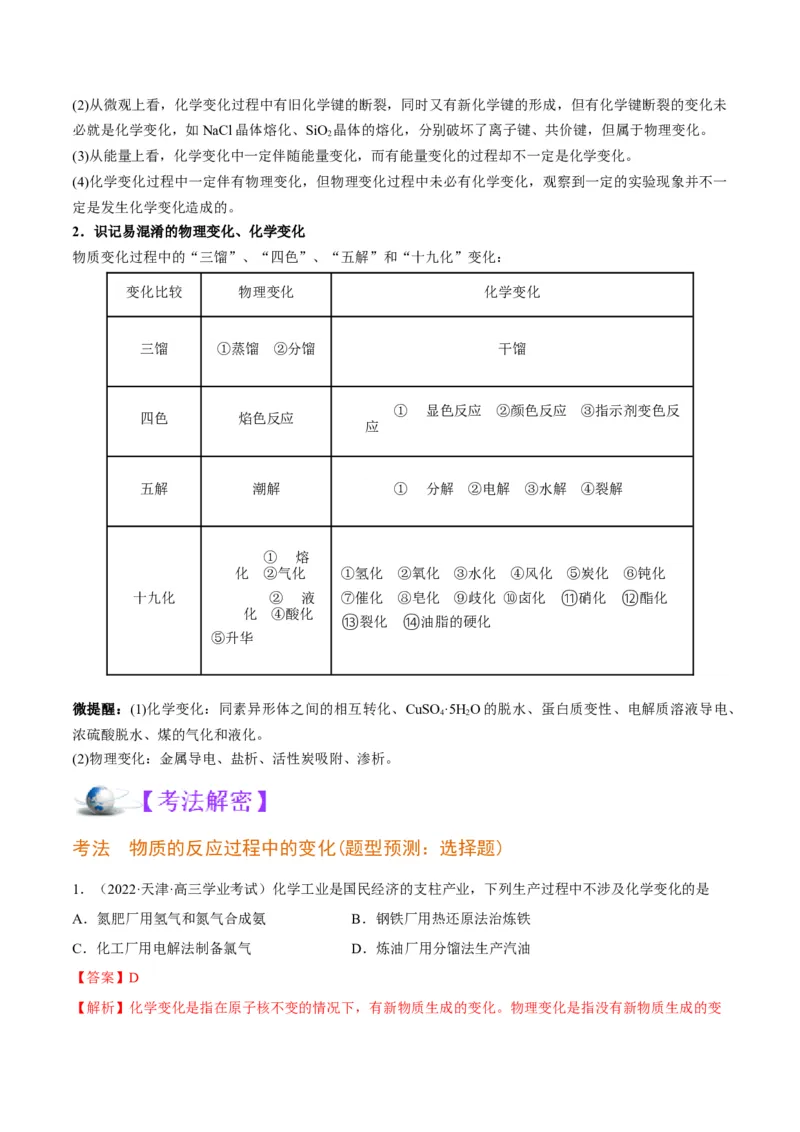 解密01物质分类STSE化学用语（讲义）-高频考点解密2023年高考化学二轮复习讲义+分层训练（全国通用）（解析版）_05高考化学_通用版（老高考）复习资料_2023年复习资料_二轮复习