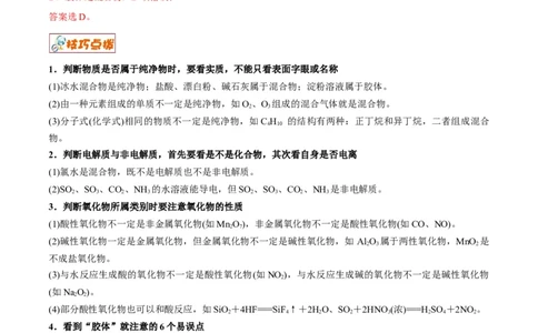 解密01物质分类STSE化学用语（讲义）-高频考点解密2023年高考化学二轮复习讲义+分层训练（全国通用）（解析版）_05高考化学_通用版（老高考）复习资料_2023年复习资料_二轮复习