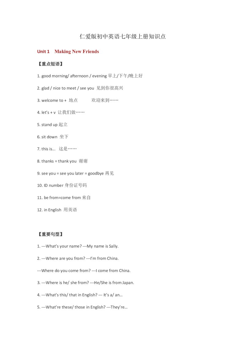 仁爱版初中英语七年级上册知识点_24秋《初中各科知识点梳理》_初中英语《知识梳理》7-9年级上下册_知识梳理_仁爱版初中英语7-9年级上下册知识梳理