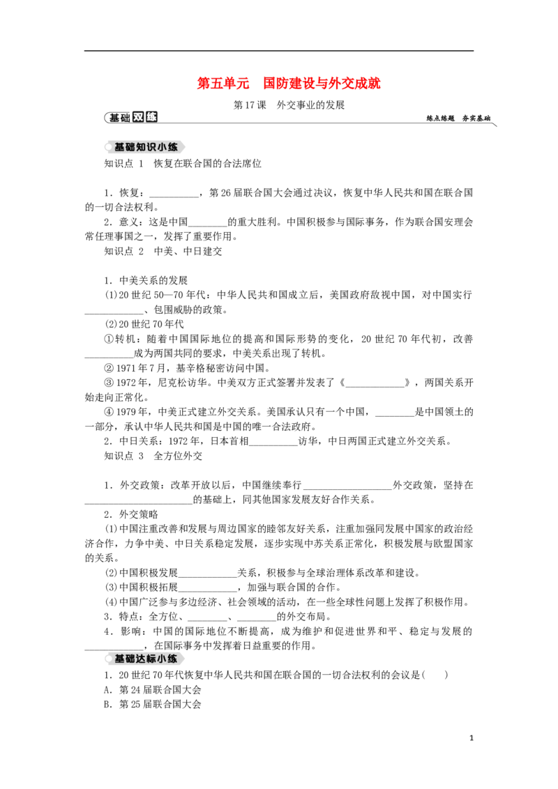 第5单元国防建设与外交成就第17课外交事业的发展练习新人教版_新八下历史_00、更新资料3月23日_新版_第三套_第二套_2026春季新版-持续更新中_10.试题_同步练习_同步练习第一套