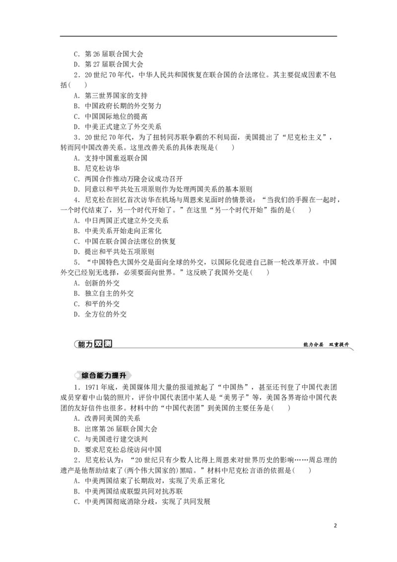 第5单元国防建设与外交成就第17课外交事业的发展练习新人教版_新八下历史_00、更新资料3月23日_新版_第三套_第二套_2026春季新版-持续更新中_10.试题_同步练习_同步练习第一套