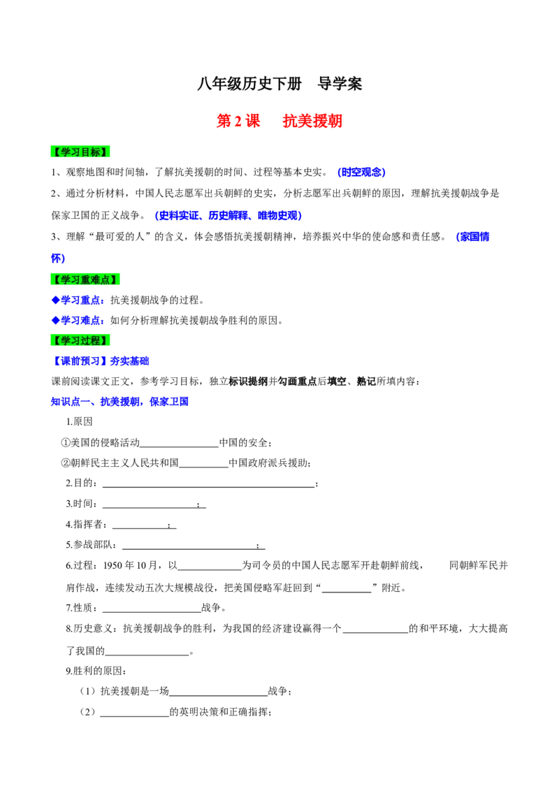 第2课抗美援朝（导学案）-（统编版）_新八下历史_00、更新资料3月23日_第二套(4)_大单元教学课件+教学设计-U40_第一单元中华人民共和国的成立和巩固（1-3）
