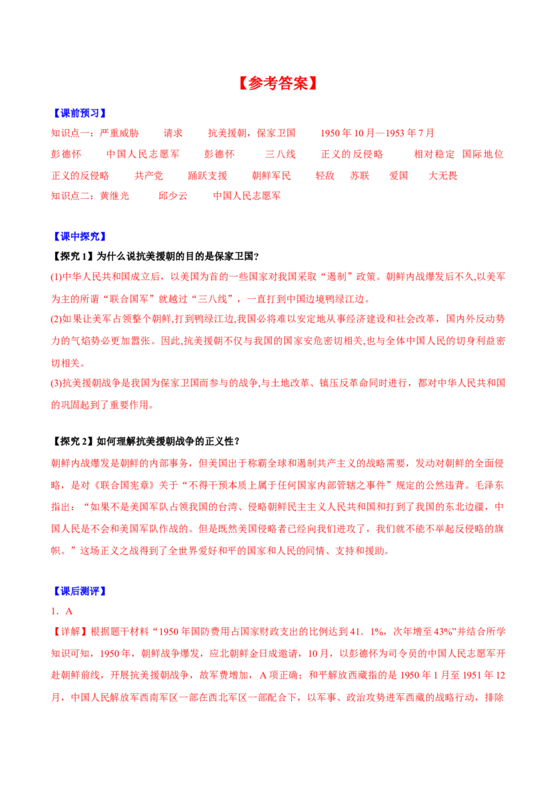 第2课抗美援朝（导学案）-（统编版）_新八下历史_00、更新资料3月23日_第二套(4)_大单元教学课件+教学设计-U40_第一单元中华人民共和国的成立和巩固（1-3）