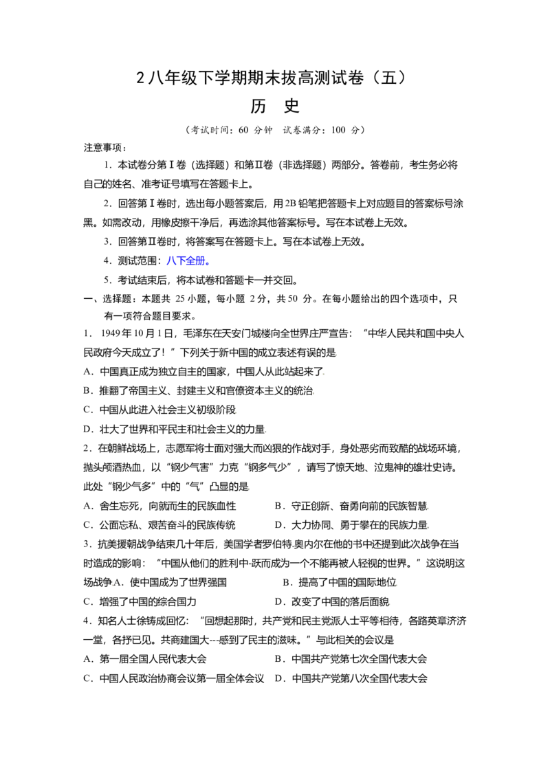 八下期末考拔高测试卷（五）（原卷版）_新八下历史_00、更新资料3月23日_第二套(4)_期中+期末_期末试卷