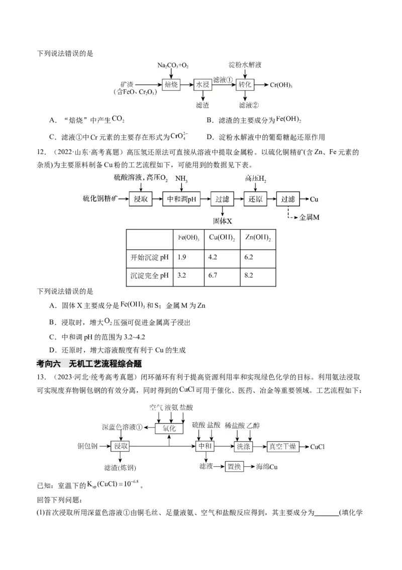 重难点06常见无机物的性质、用途与转化-2024年高考化学热点&middot;重点&middot;难点专练（新高考专用）（原卷版）_05高考化学_2024年新高考资料_3.2024专项复习