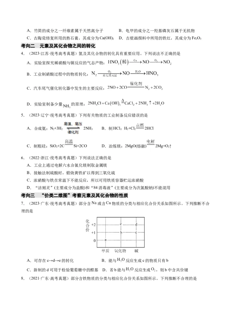 重难点06常见无机物的性质、用途与转化-2024年高考化学热点&middot;重点&middot;难点专练（新高考专用）（原卷版）_05高考化学_2024年新高考资料_3.2024专项复习