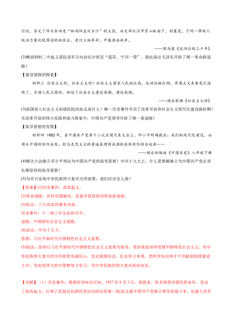 八下期末专项提分&middot;材料综合题（解题方法+必练25题）（解析版）_新八下历史_19、赠送其它资料_旧版_12复习课件8下历史_2023-2024学年八年级历史下册期末复习提分秘籍（统编版）
