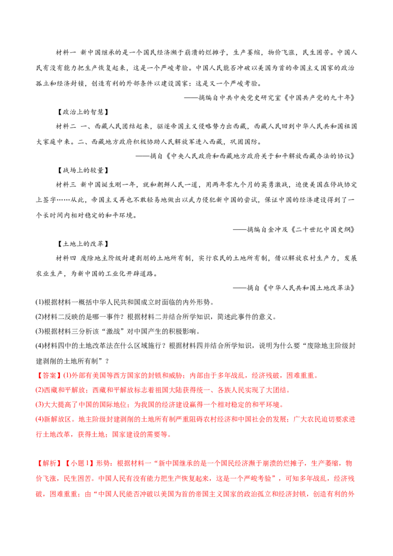 八下期末专项提分&middot;材料综合题（解题方法+必练25题）（解析版）_新八下历史_19、赠送其它资料_旧版_12复习课件8下历史_2023-2024学年八年级历史下册期末复习提分秘籍（统编版）
