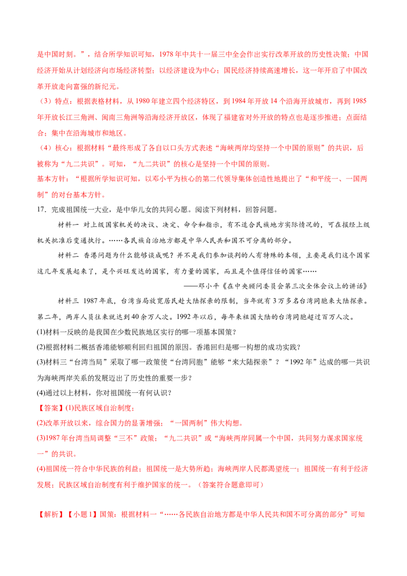 八下期末专项提分&middot;材料综合题（解题方法+必练25题）（解析版）_新八下历史_19、赠送其它资料_旧版_12复习课件8下历史_2023-2024学年八年级历史下册期末复习提分秘籍（统编版）