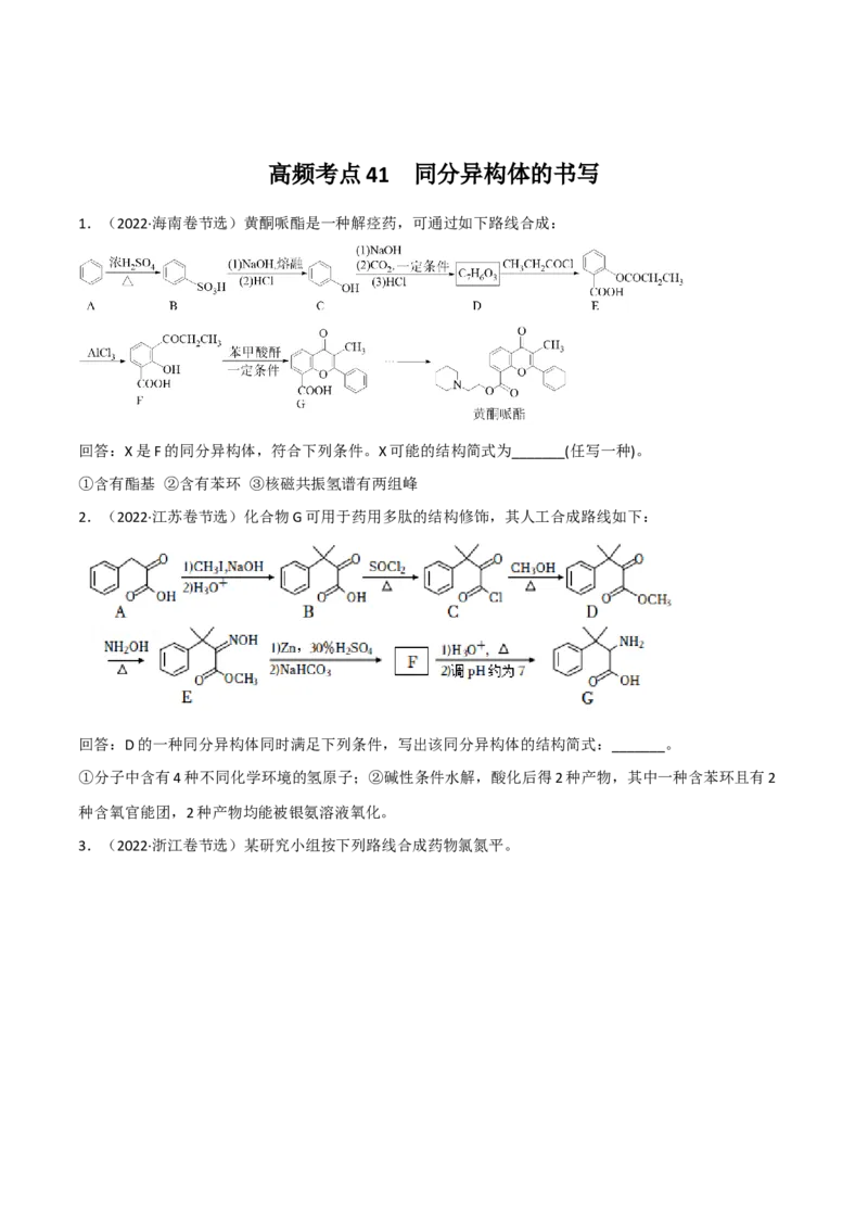 高频考点41同分异构体的书写-2023年高考化学二轮复习高频考点51练（原卷版）_05高考化学_新高考复习资料_2023年新高考资料_二轮复习_2023年高考化学二轮复习高频考点51练292724123