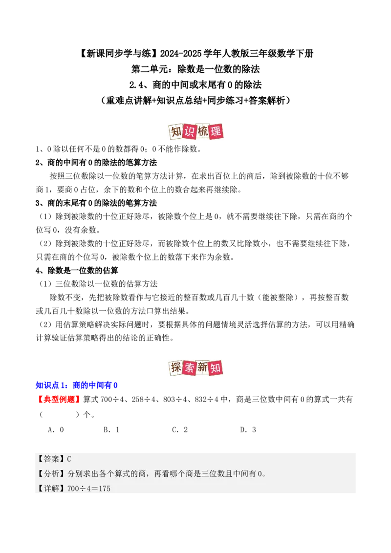 2.4、商的中间或末尾有0的除法（重难点讲解+知识总结+同步练习+答案解析）（教师版）-（人教版）_26春人教版数学三下_00、更新资料3月18日_单元复习专项-K48_2025版