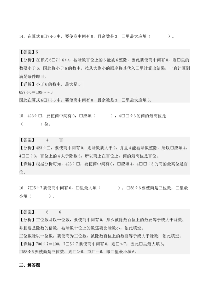 2.4、商的中间或末尾有0的除法（重难点讲解+知识总结+同步练习+答案解析）（教师版）-（人教版）_26春人教版数学三下_00、更新资料3月18日_单元复习专项-K48_2025版