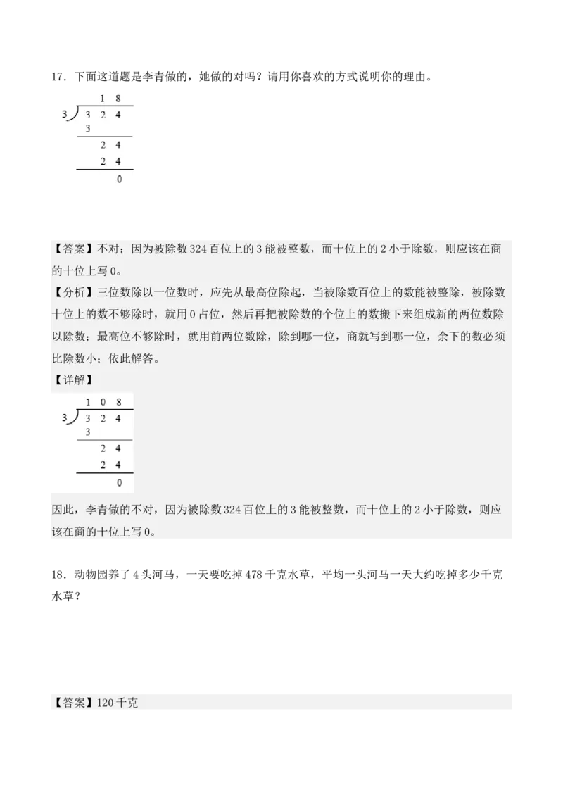 2.4、商的中间或末尾有0的除法（重难点讲解+知识总结+同步练习+答案解析）（教师版）-（人教版）_26春人教版数学三下_00、更新资料3月18日_单元复习专项-K48_2025版