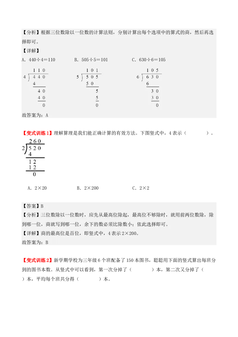 2.4、商的中间或末尾有0的除法（重难点讲解+知识总结+同步练习+答案解析）（教师版）-（人教版）_26春人教版数学三下_00、更新资料3月18日_单元复习专项-K48_2025版
