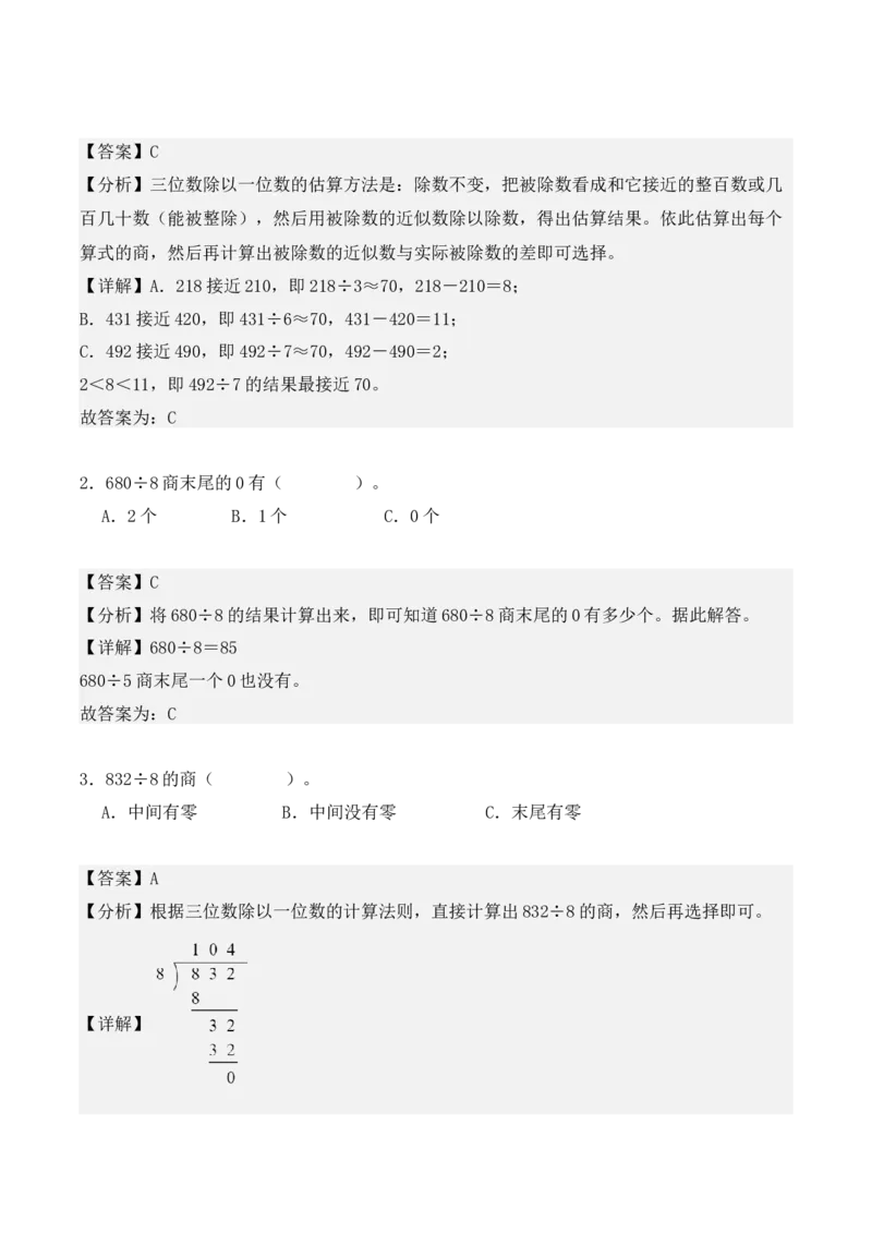 2.4、商的中间或末尾有0的除法（重难点讲解+知识总结+同步练习+答案解析）（教师版）-（人教版）_26春人教版数学三下_00、更新资料3月18日_单元复习专项-K48_2025版