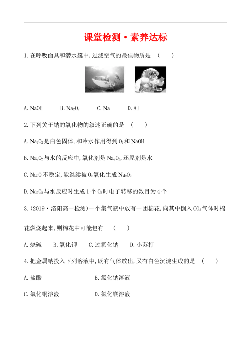 2020学年新人教版必修1：2.1.2氧化钠和过氧化钠作业1_化学课件_新人教版高一化学必修一同步练习_2.1钠及其化合物同步练习（3课时，6份，含解析）