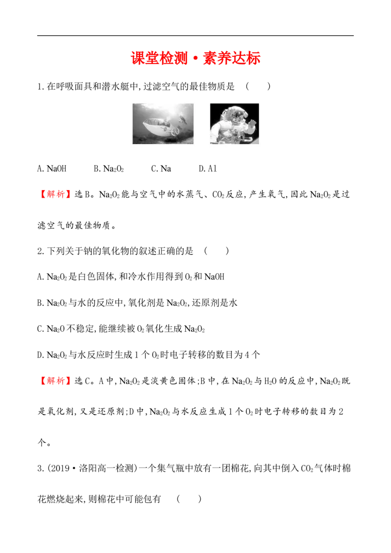 2020学年新人教版必修1：2.1.2氧化钠和过氧化钠作业1_化学课件_新人教版高一化学必修一同步练习_2.1钠及其化合物同步练习（3课时，6份，含解析）