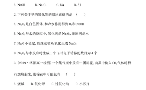 2020学年新人教版必修1：2.1.2氧化钠和过氧化钠作业1_化学课件_新人教版高一化学必修一同步练习_2.1钠及其化合物同步练习（3课时，6份，含解析）