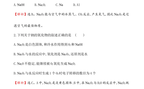 2020学年新人教版必修1：2.1.2氧化钠和过氧化钠作业1_化学课件_新人教版高一化学必修一同步练习_2.1钠及其化合物同步练习（3课时，6份，含解析）