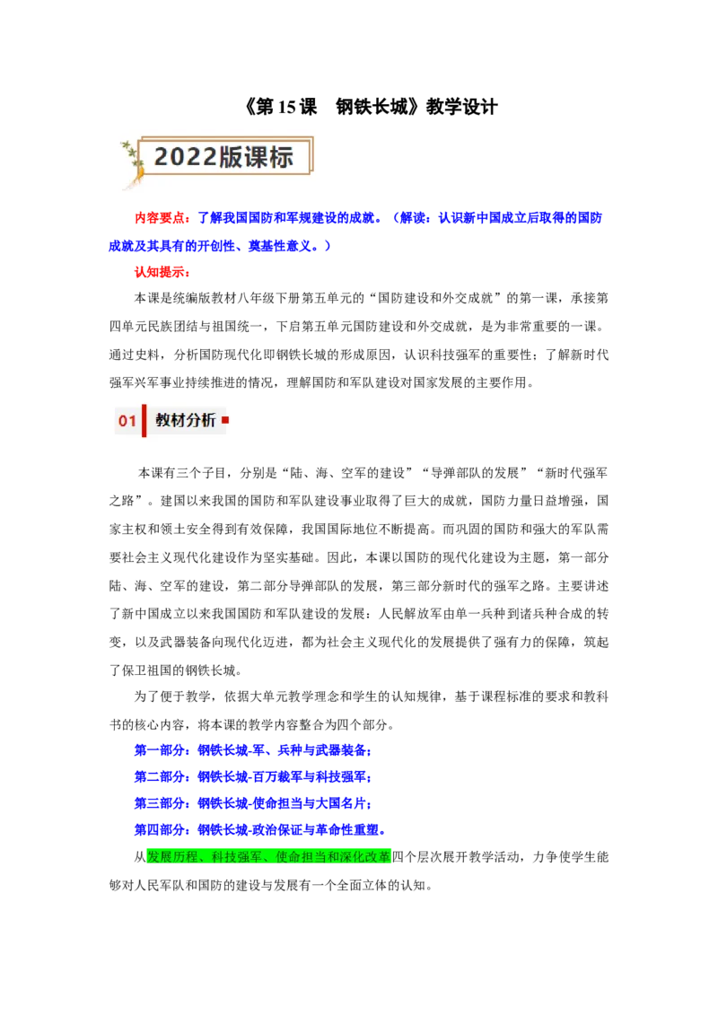 第15课钢铁长城（教学设计）-（统编版）_新八下历史_00、更新资料3月23日_第二套(4)_大单元教学课件+教学设计-U40_第五单元国防建设与外交成就（15-17）