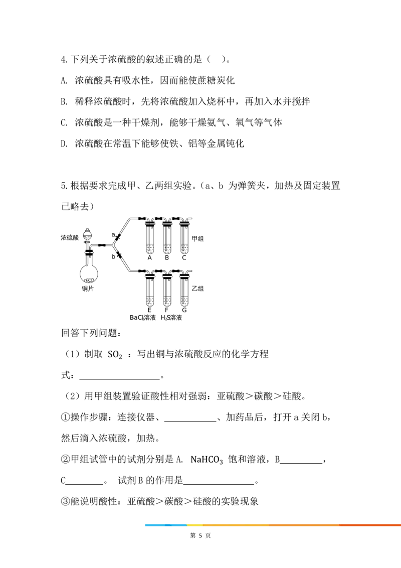 3.硫酸_新人教版高中化学必修一、二_新人教版高中化学必修下册_微课高一化学必修2（视频课）_必修二讲义（2019人教版）_第五章化工生产中的重要非金属元素[11节]