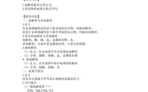 3.电解质的电离_新人教版高中化学必修一、二_新人教版高中化学必修上册_微课高一化学必修1（视频课）_必修一讲义（2019人教版）_第一章物质及其变化[8节]
