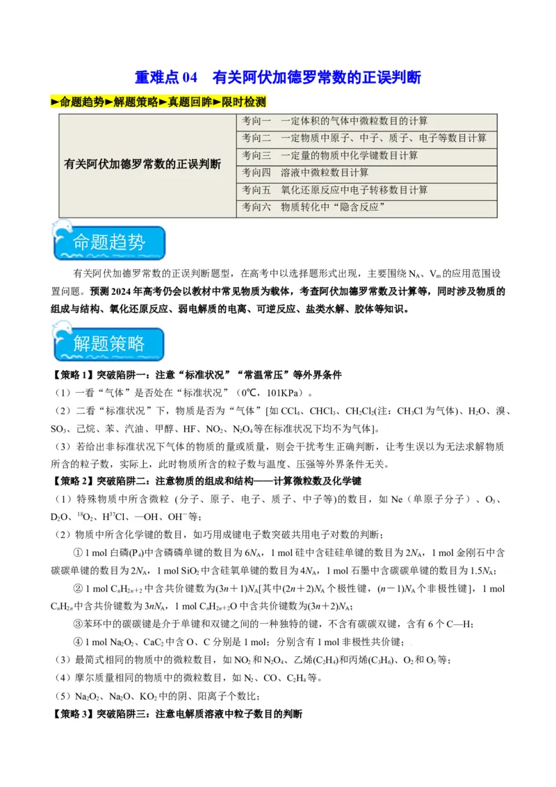 重难点04有关阿伏加德罗常数的正误判断-2024年高考化学热点&middot;重点&middot;难点专练（新高考专用）（解析版）_05高考化学_2024年新高考资料_3.2024专项复习