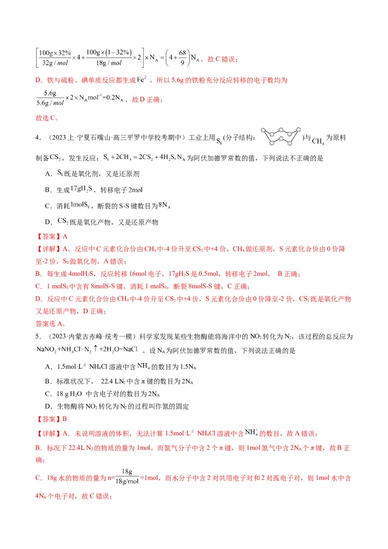 重难点04有关阿伏加德罗常数的正误判断-2024年高考化学热点&middot;重点&middot;难点专练（新高考专用）（解析版）_05高考化学_2024年新高考资料_3.2024专项复习