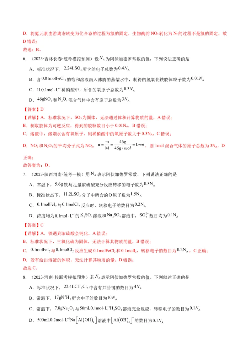 重难点04有关阿伏加德罗常数的正误判断-2024年高考化学热点&middot;重点&middot;难点专练（新高考专用）（解析版）_05高考化学_2024年新高考资料_3.2024专项复习