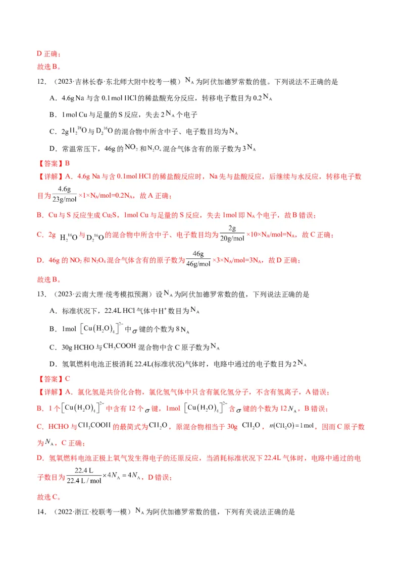 重难点04有关阿伏加德罗常数的正误判断-2024年高考化学热点&middot;重点&middot;难点专练（新高考专用）（解析版）_05高考化学_2024年新高考资料_3.2024专项复习