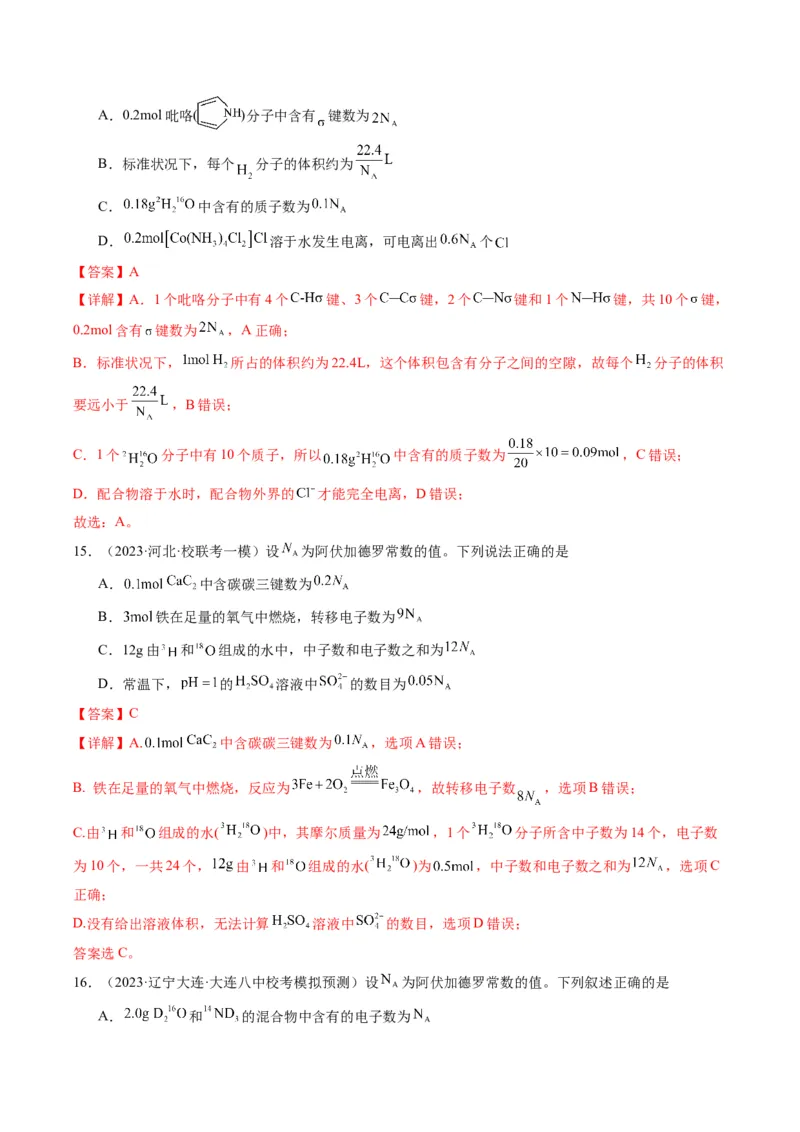 重难点04有关阿伏加德罗常数的正误判断-2024年高考化学热点&middot;重点&middot;难点专练（新高考专用）（解析版）_05高考化学_2024年新高考资料_3.2024专项复习