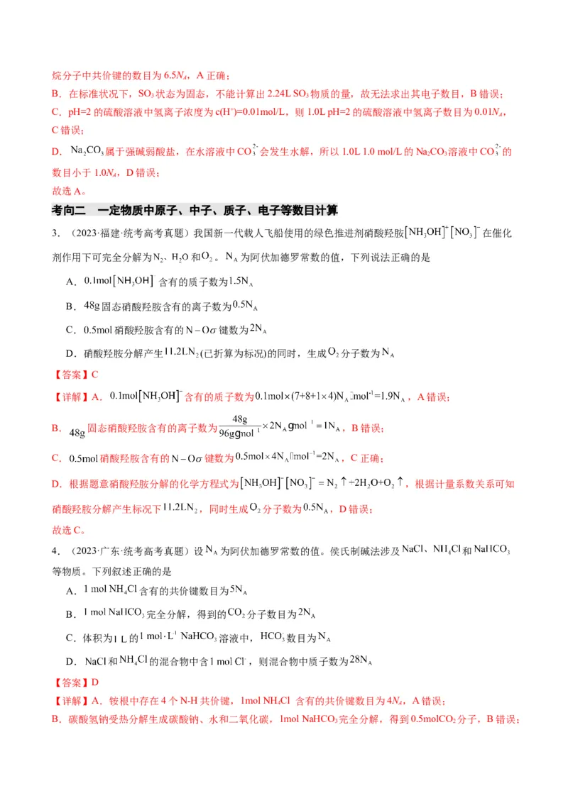 重难点04有关阿伏加德罗常数的正误判断-2024年高考化学热点&middot;重点&middot;难点专练（新高考专用）（解析版）_05高考化学_2024年新高考资料_3.2024专项复习