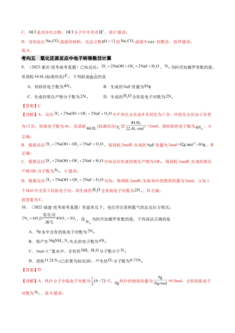 重难点04有关阿伏加德罗常数的正误判断-2024年高考化学热点&middot;重点&middot;难点专练（新高考专用）（解析版）_05高考化学_2024年新高考资料_3.2024专项复习