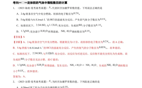 重难点04有关阿伏加德罗常数的正误判断-2024年高考化学热点&middot;重点&middot;难点专练（新高考专用）（解析版）_05高考化学_2024年新高考资料_3.2024专项复习