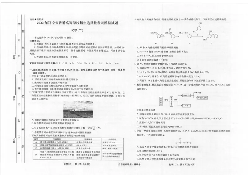 辽宁省名校联盟2022-2023学年高考模拟调研卷（二）化学试题_05高考化学_高考模拟题_新高考_2023届辽宁省名校联盟高考模拟调研卷（二）化学_2023届辽宁省名校联盟高考模拟调研卷（二）化学