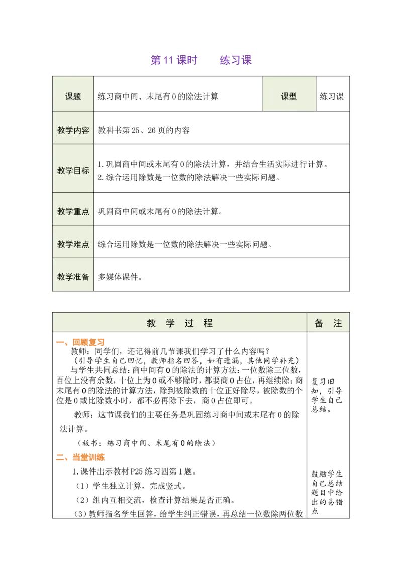 11练习课_26春人教版数学三下_00、教案3套完整版_第1套表格式教案_2除数是一位数的除法