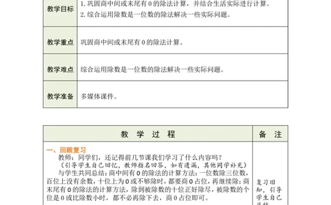 11练习课_26春人教版数学三下_00、教案3套完整版_第1套表格式教案_2除数是一位数的除法